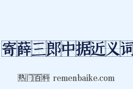 寄薛三郎中据近义词是什么意思的图片